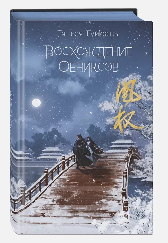 Восхождение фениксов (#01) (Гуйюань Т.)