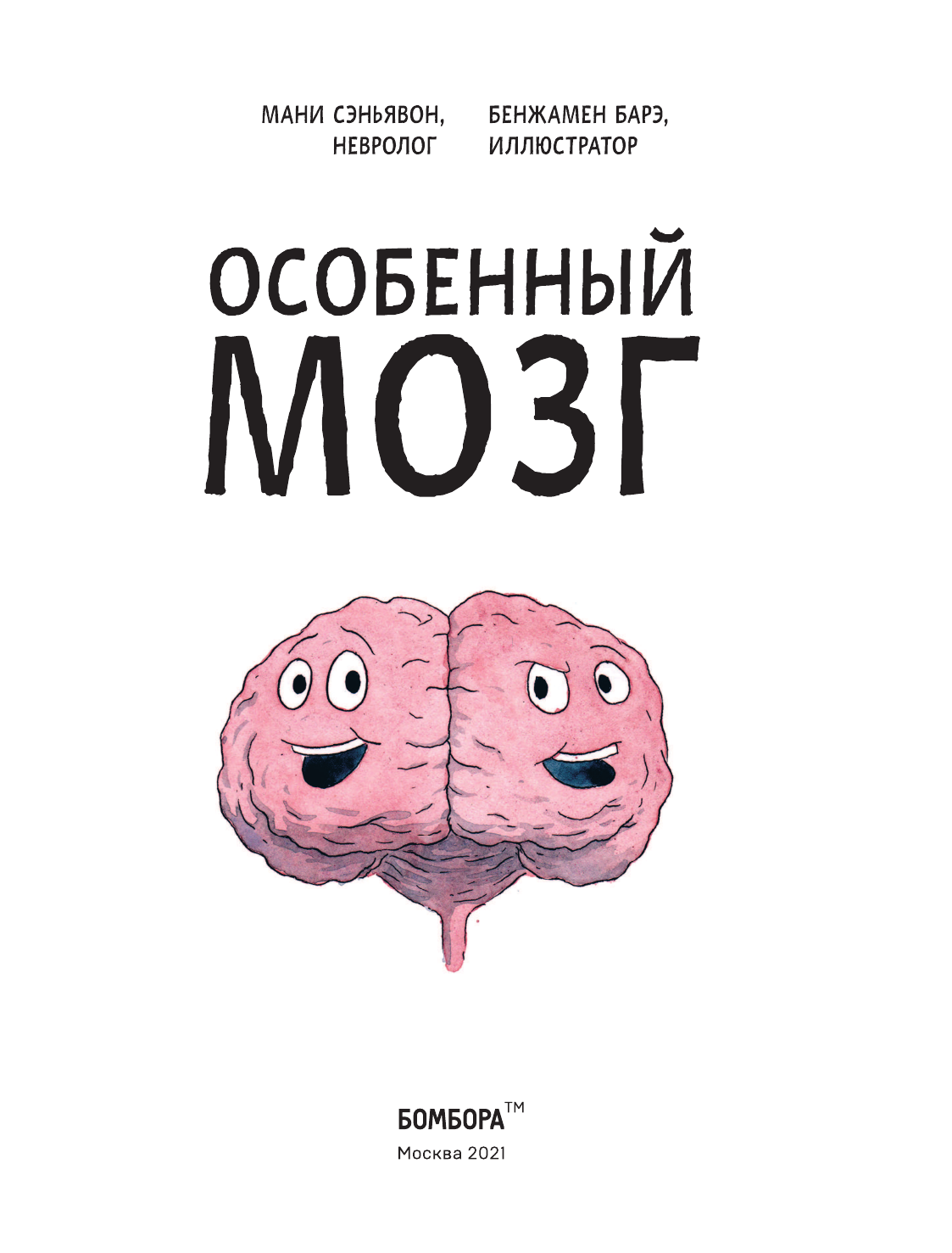 Особенный мозг. Загадочные болезни, благодаря которым ученые узнали, как работает наш мозг - фото №7