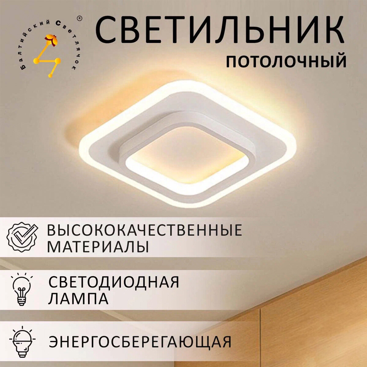 Светильник потолочный светодиодный Балтийский Светлячок LED 26 Вт, тёплый свет