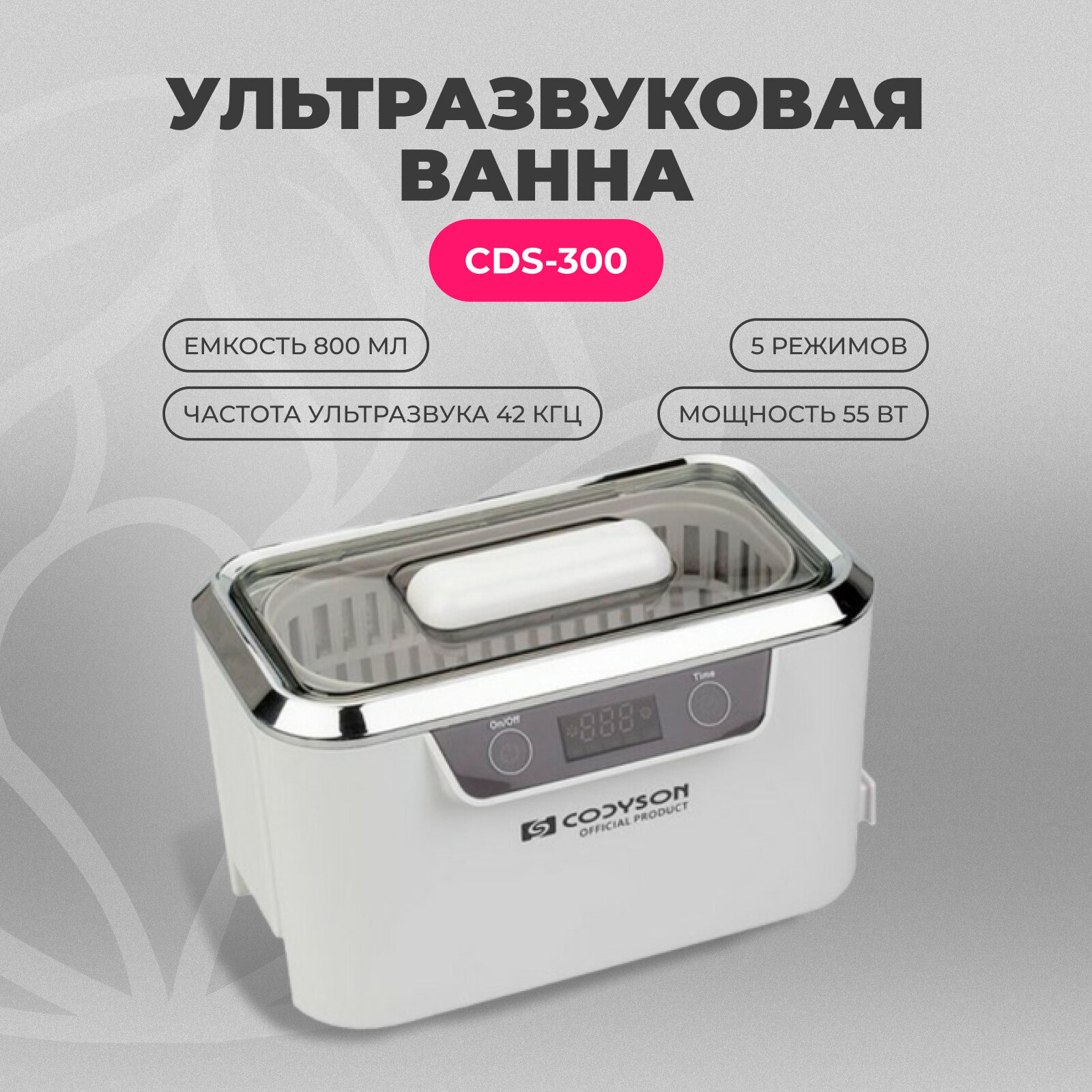 Ультразвуковая мойка CODYSON CDS-300 уз ванна для маникюра, аппарат для чистки инструмента