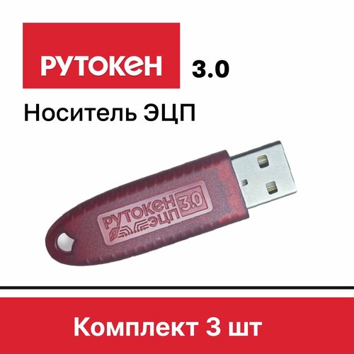 Комплект из 3 шт. Рутокен ЭЦП 3.0, носитель для электронной подписи (ЭЦП), серт. ФСБ