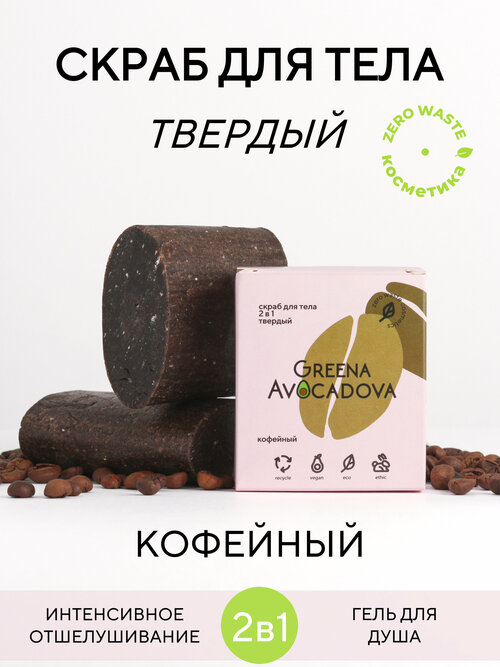 Натуральный скраб для тела 2в1 Greena Avocadova 