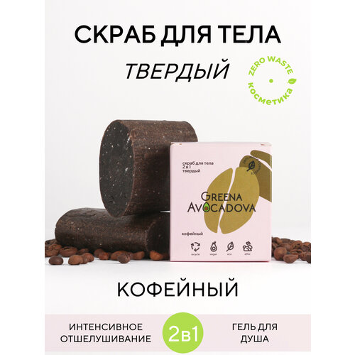 Greena Avocadova Натуральное мыло скраб кофейное, 110г