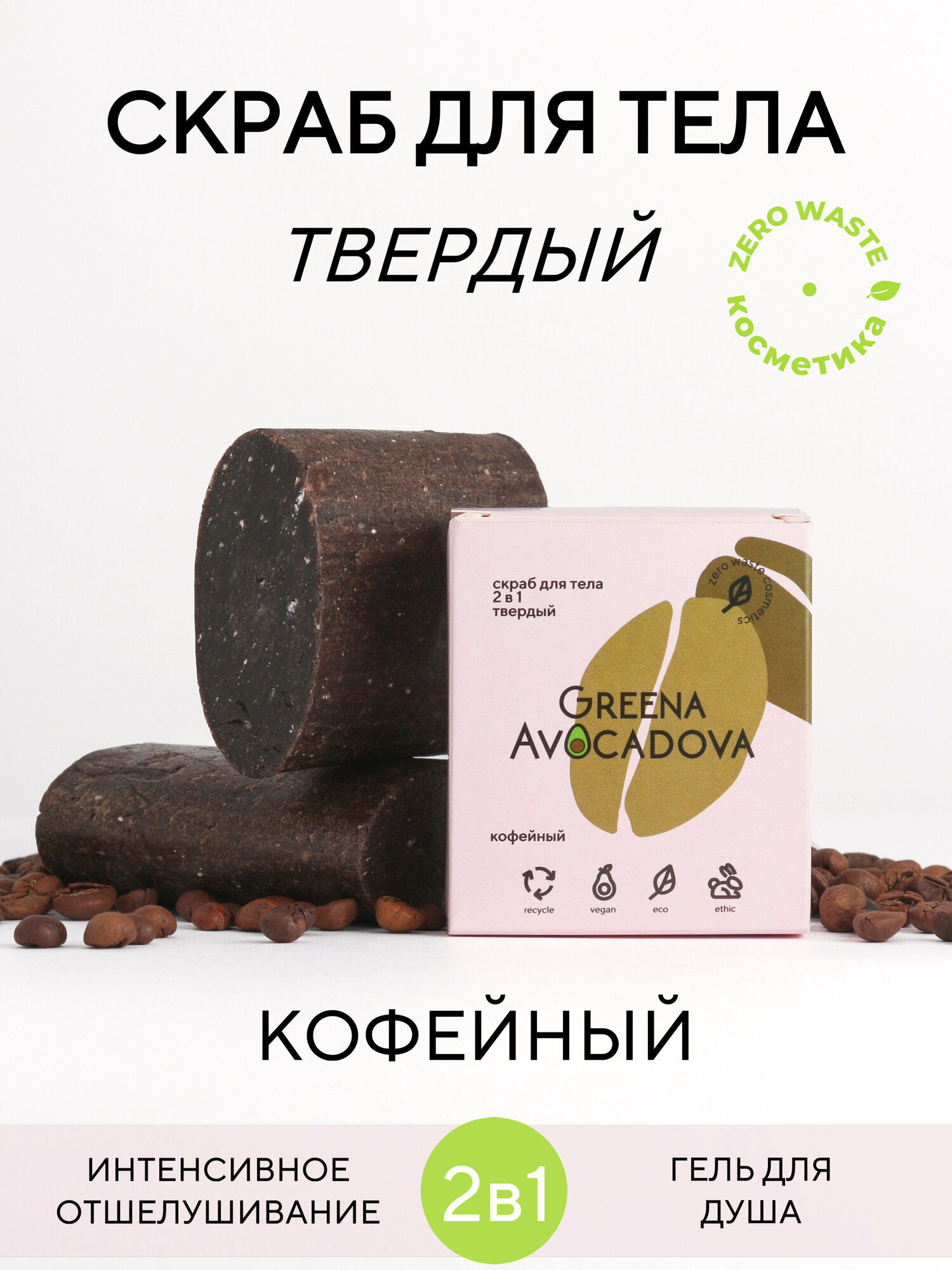 Натуральный скраб для тела 2в1 Greena Avocadova "Кофейный", 110г