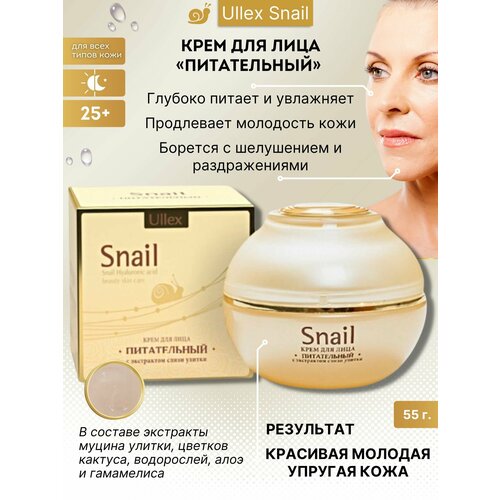 Крем Улекс Снейл для лица питательный 55г