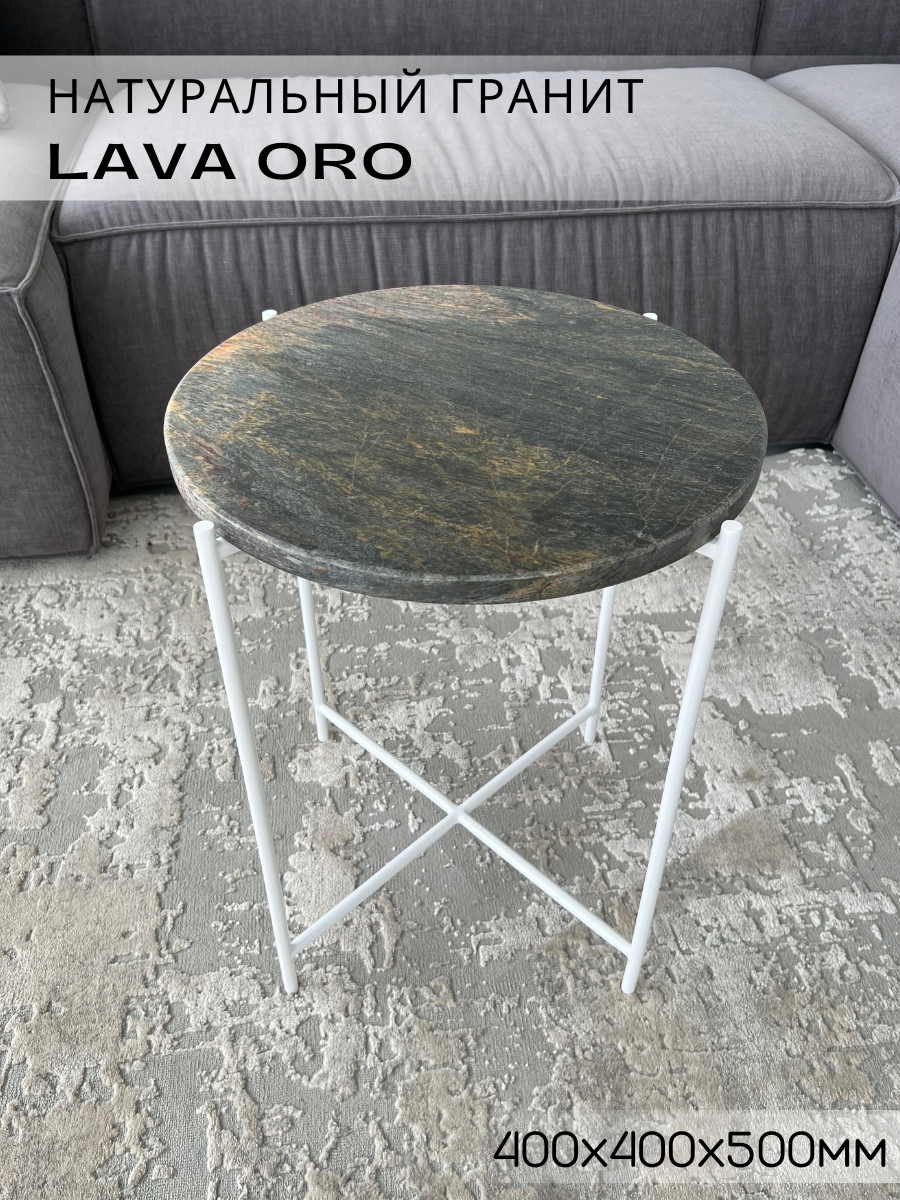 Кофейный столик из натурального гранита Lava Oro 400х400х500мм