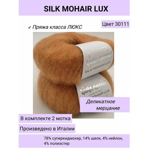 Пряжа для вязания (набор 2 шт.) Lana Gatto SILK MOHAIR LUX цвет 30111 абрикос / супер кид мохер на шелке с люрексом