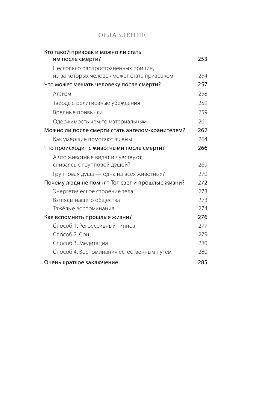 Некрасова Л. Жизнь после смерти. История о том, что нас ждёт между воплощениями - фотография № 11