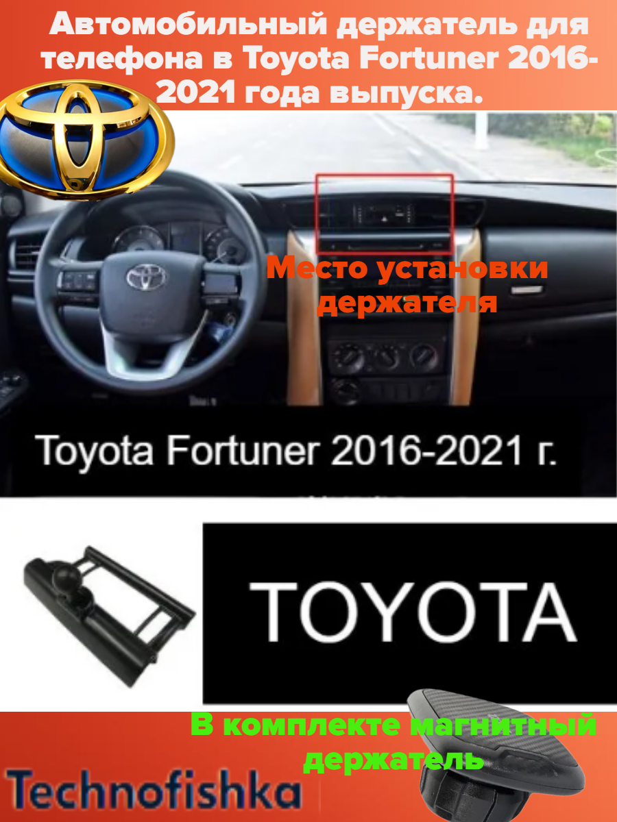 Автомобильный держатель для телефона в Toyota Fortuner 2016-2021 года выпуска.