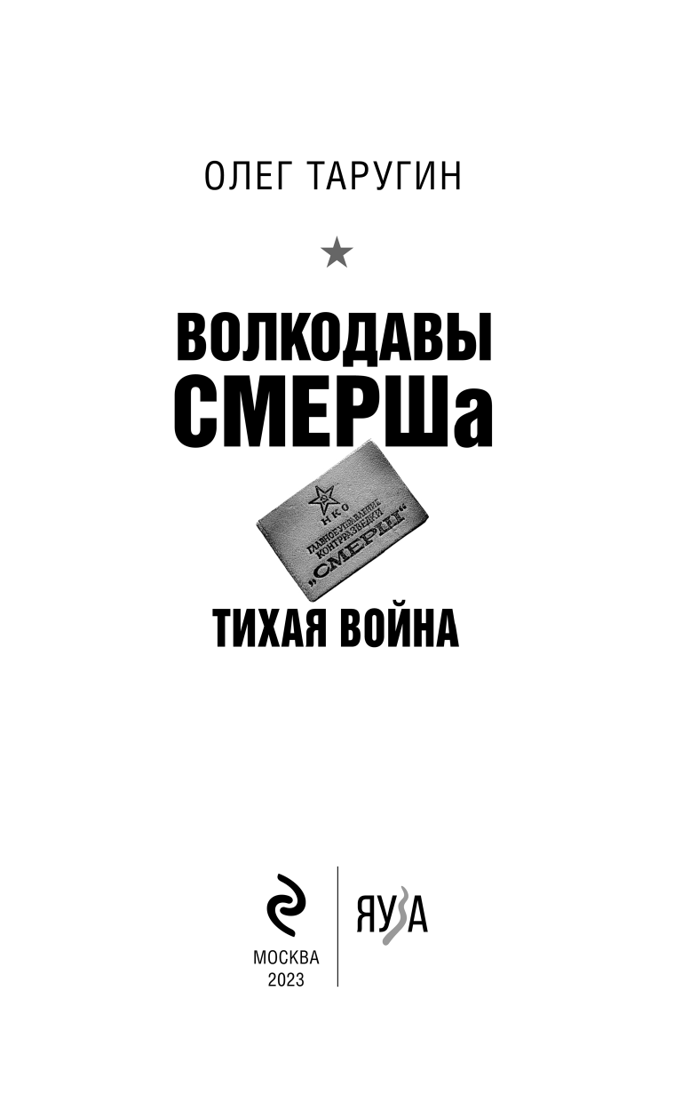 Волкодавы СМЕРШа. Тихая война (Таругин Олег Витальевич) - фото №6