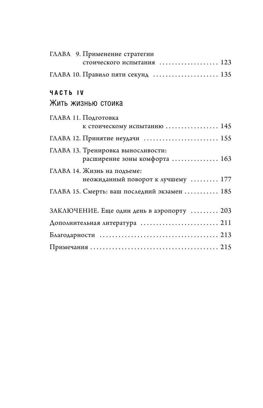 Путь стоика. Сохранить спокойствие, твердость характера и благоразумие перед лицом испытаний - фото №9