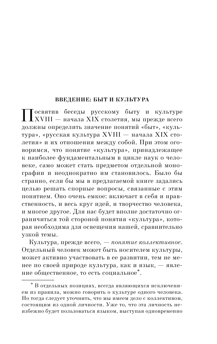 Беседы о русской культуре. Быт и традиции русского дворянства (XVIII-начало XIX века) - фото №11