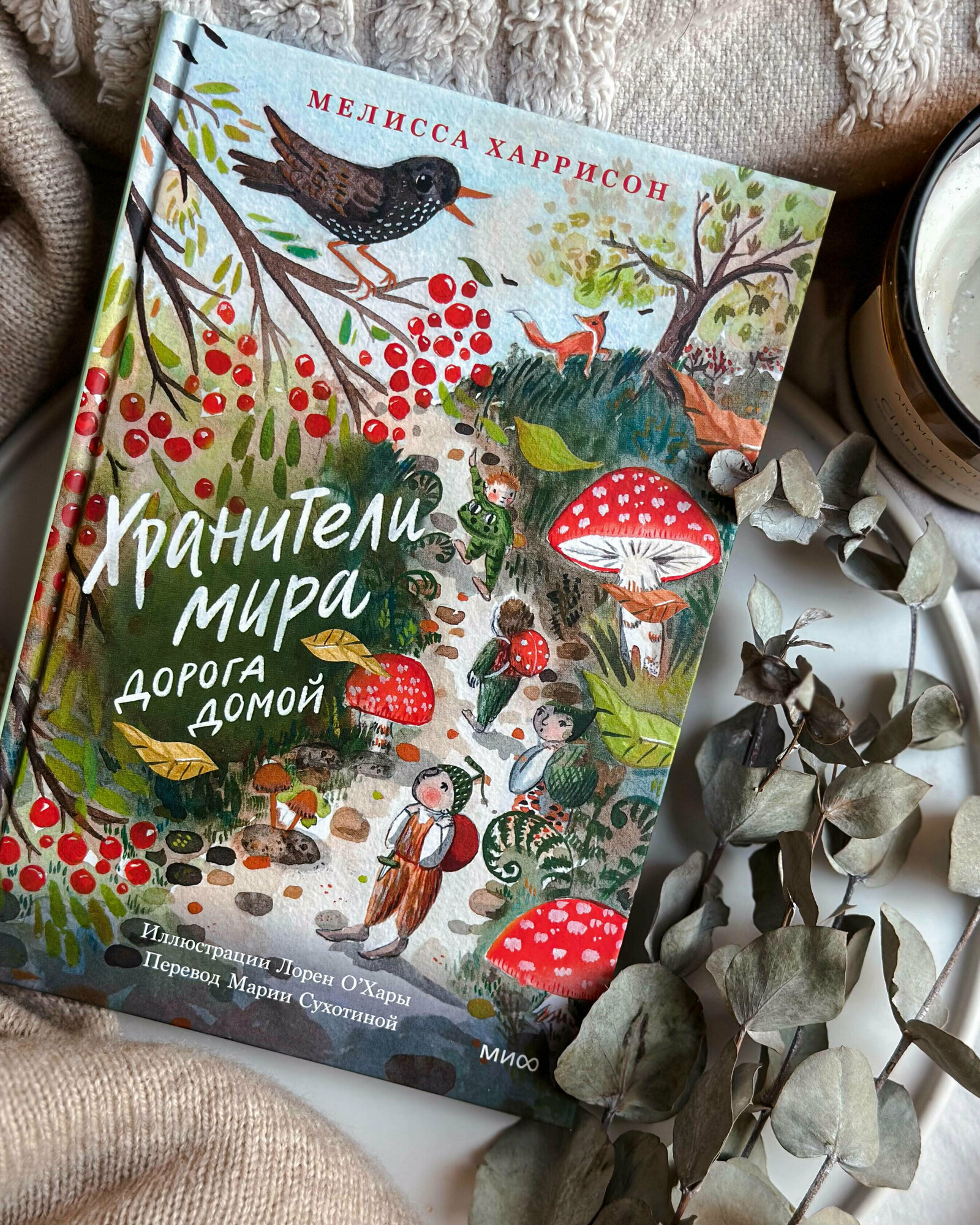 Хранители мира. Дорога домой (Мелисса Харрисон, Лорен О'Хара, Мария Сухотина, переводчик) - фото №4