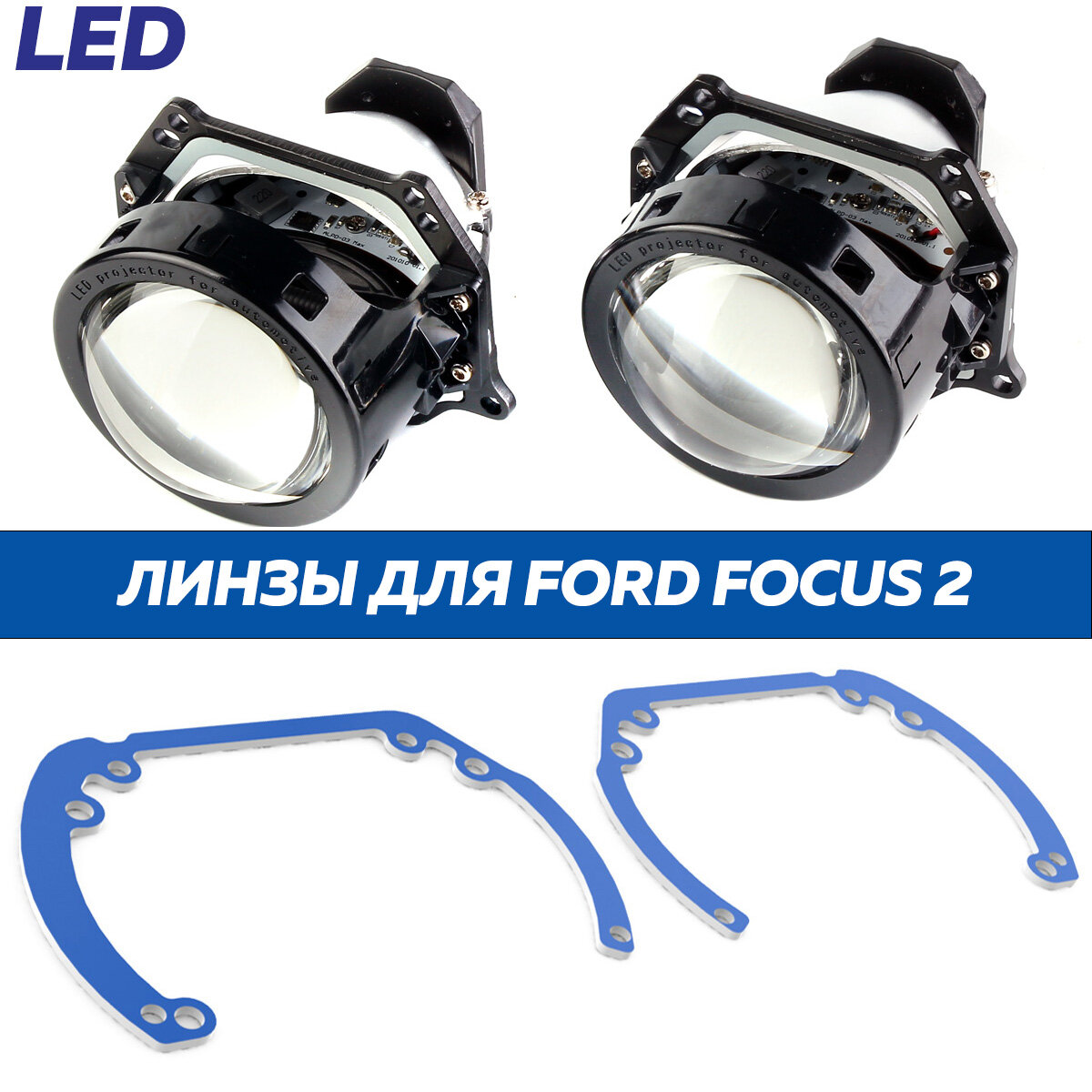 Линзы LED для фар Ford Focus 2 2004-2008 (A3MAX) комплект лед линз 2 шт для автомобиля Форд Фокус