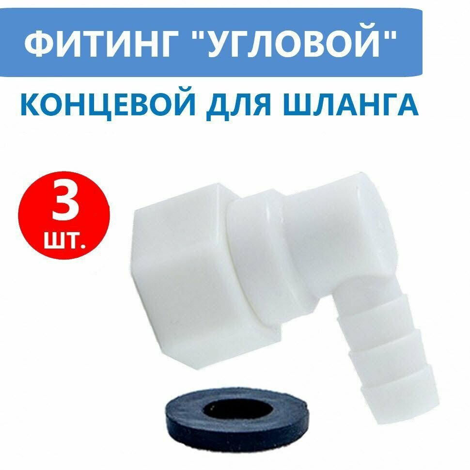 фото 3 шт. Фитинг концевой поворотный для шланга душевой кабины, штуцер уголок 10 мм с прокладкой, пластиковый угловой под хомут.