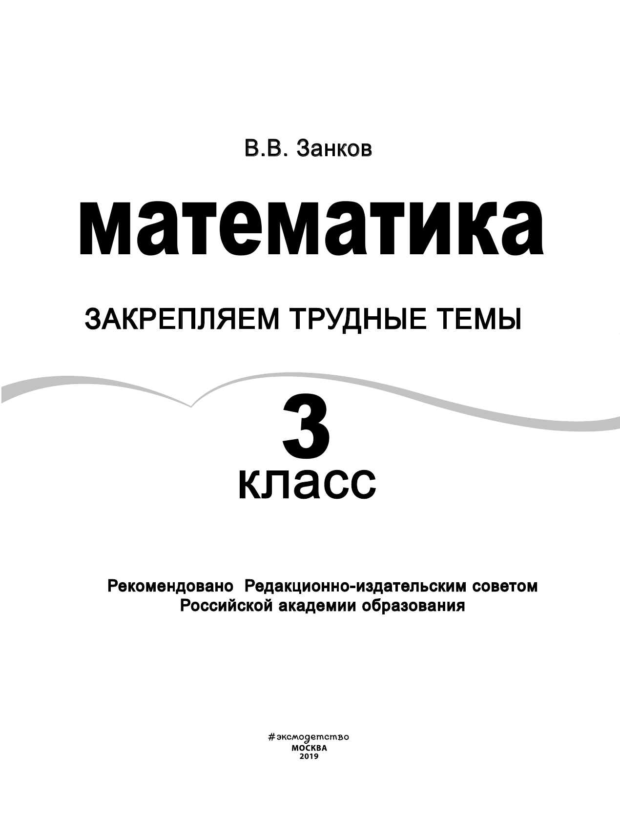 Математика. 3 класс. Закрепляем трудные темы. - фото №3