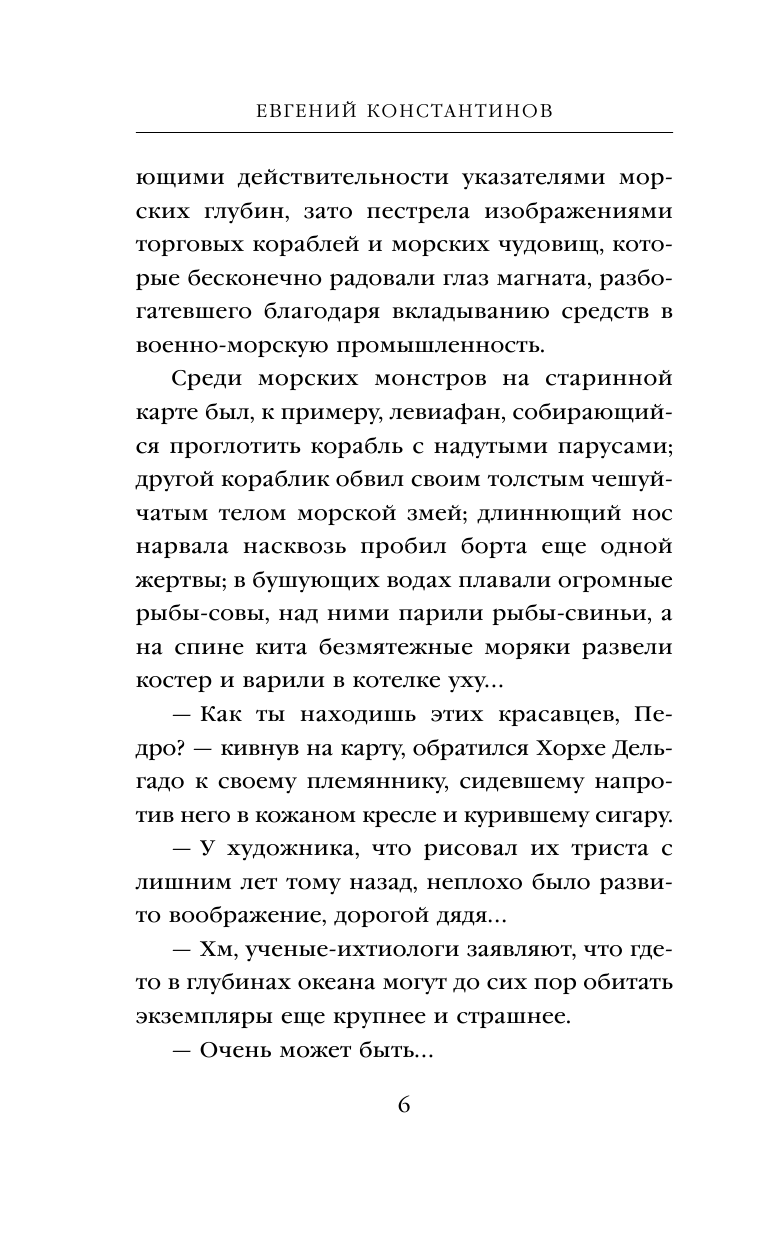 Возвращение морского дьявола (Константинов Евгений Михайлович) - фото №8