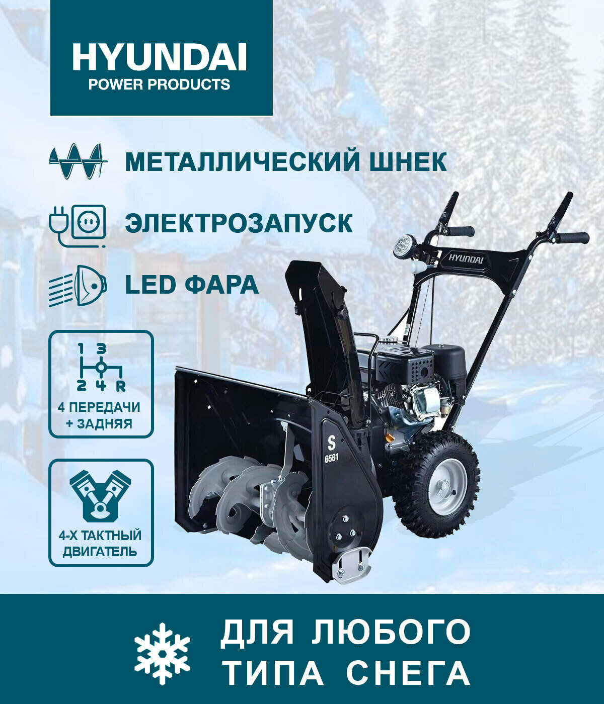 Бензиновый снегоуборщик Hyundai - фото №18