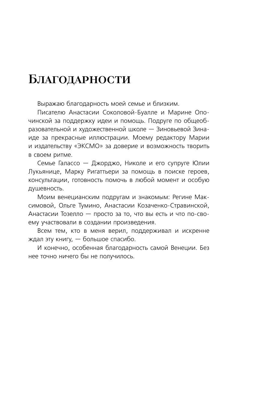 Bella Венеция! Истории о жизни города на воде, людях, случаях, встречах и местных традициях - фото №15