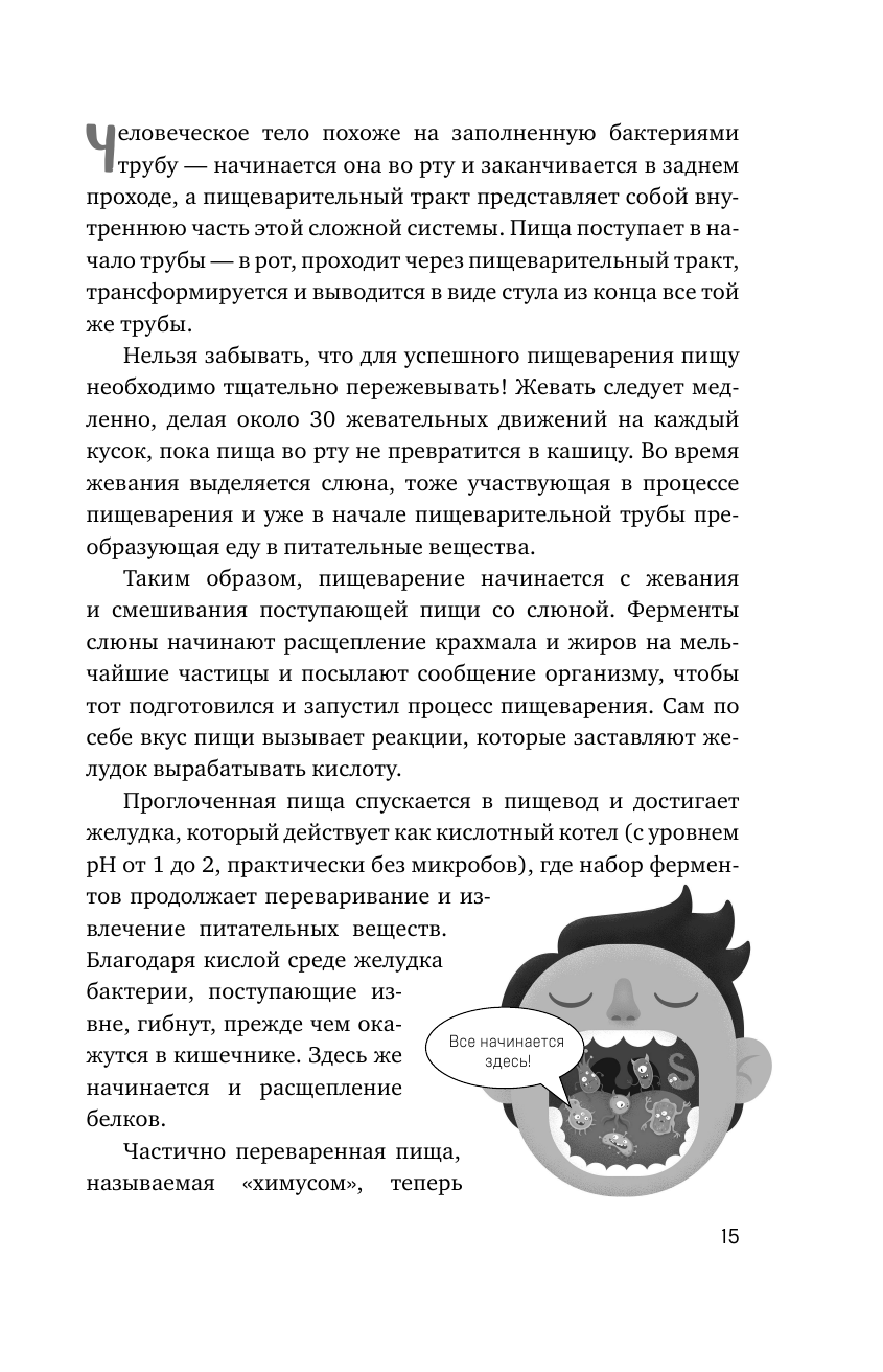 Микробы внутри нас. Как поддерживать баланс микрофлоры кишечника для идеального пищеварения и крепкого иммунитета - фото №16