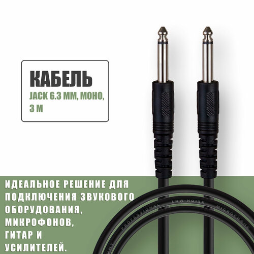 Аудио кабель Jack 6,3 mm моно (папа - папа) / кабель акустический джек 6.35 / для микрофонов, гитар, усилителей / 3 метра