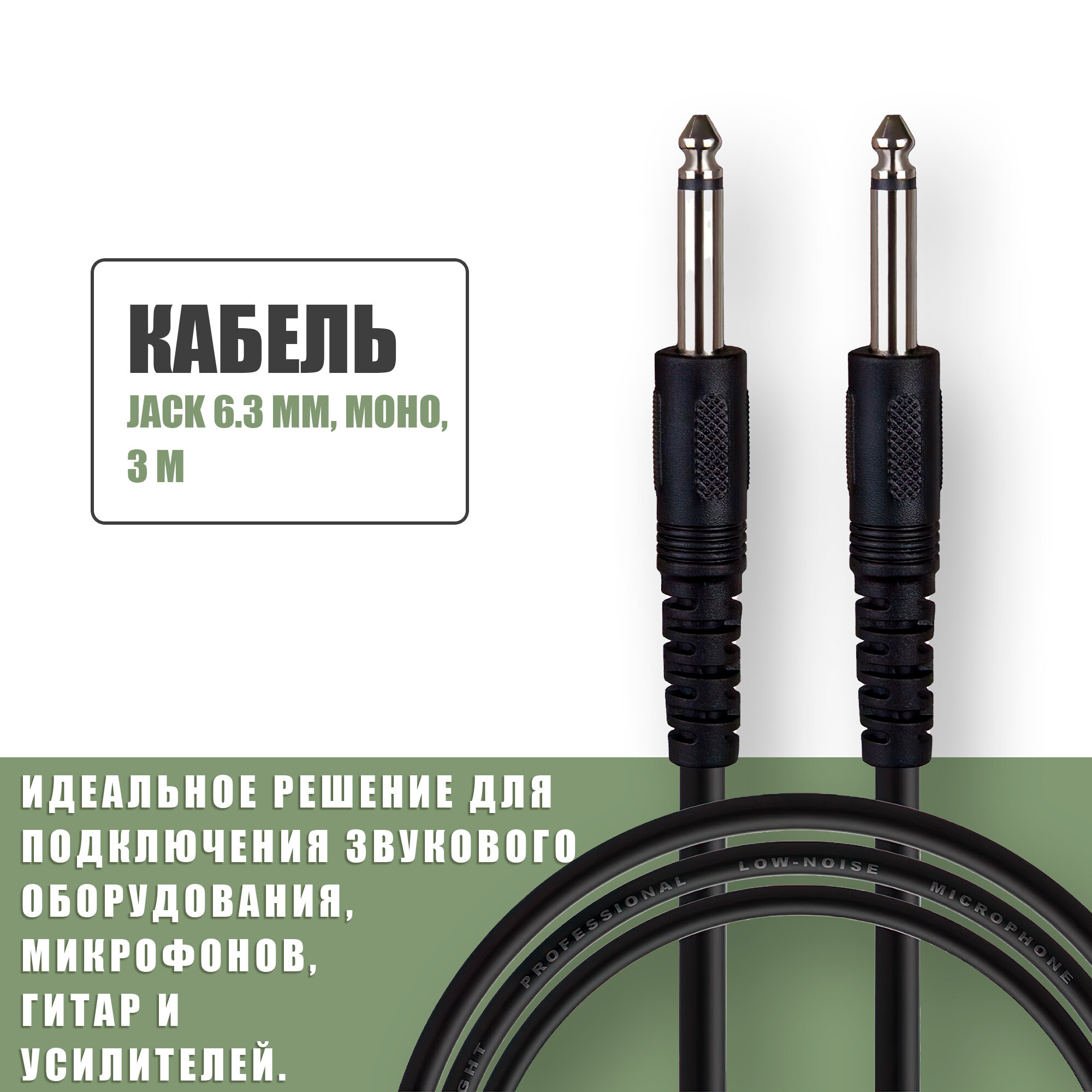 Аудио кабель Jack 63 mm моно (папа - папа) / кабель акустический джек 6.35 / для микрофонов гитар усилителей / 3 метра