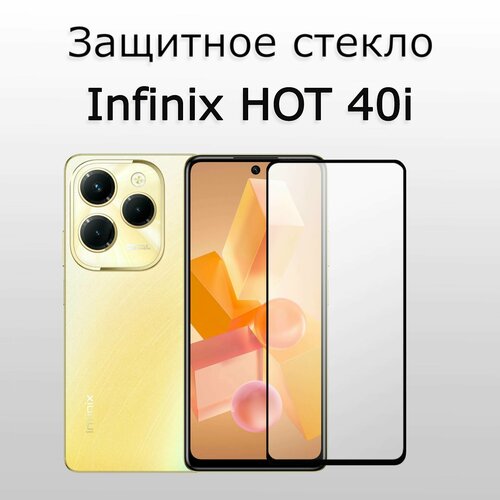 Стекло защитное для Infinix HOT 40 i