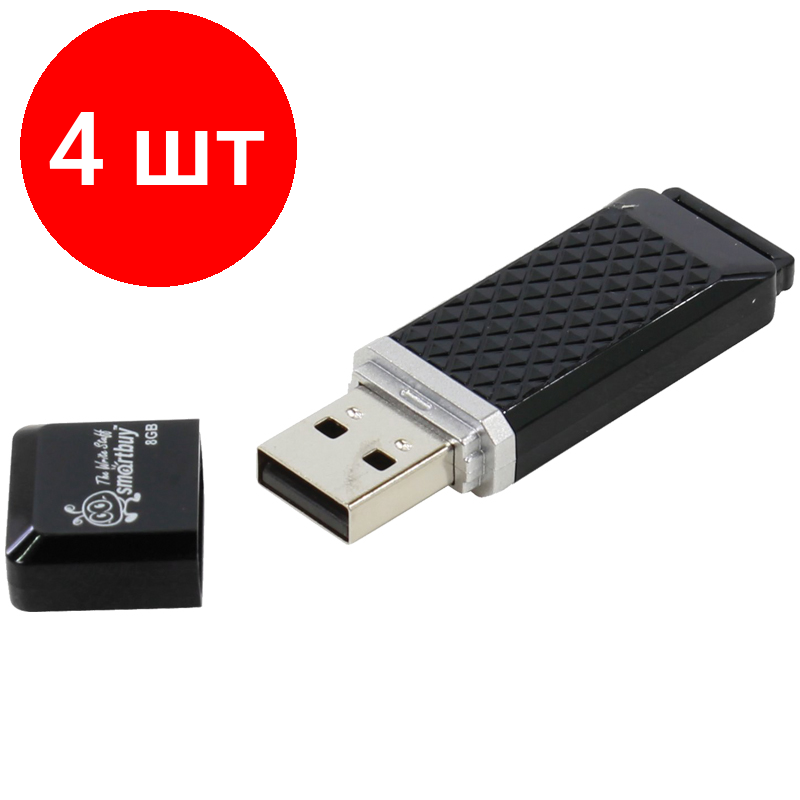 Комплект 4 шт, Память Smart Buy "Quartz" 8GB, USB 2.0 Flash Drive, черный