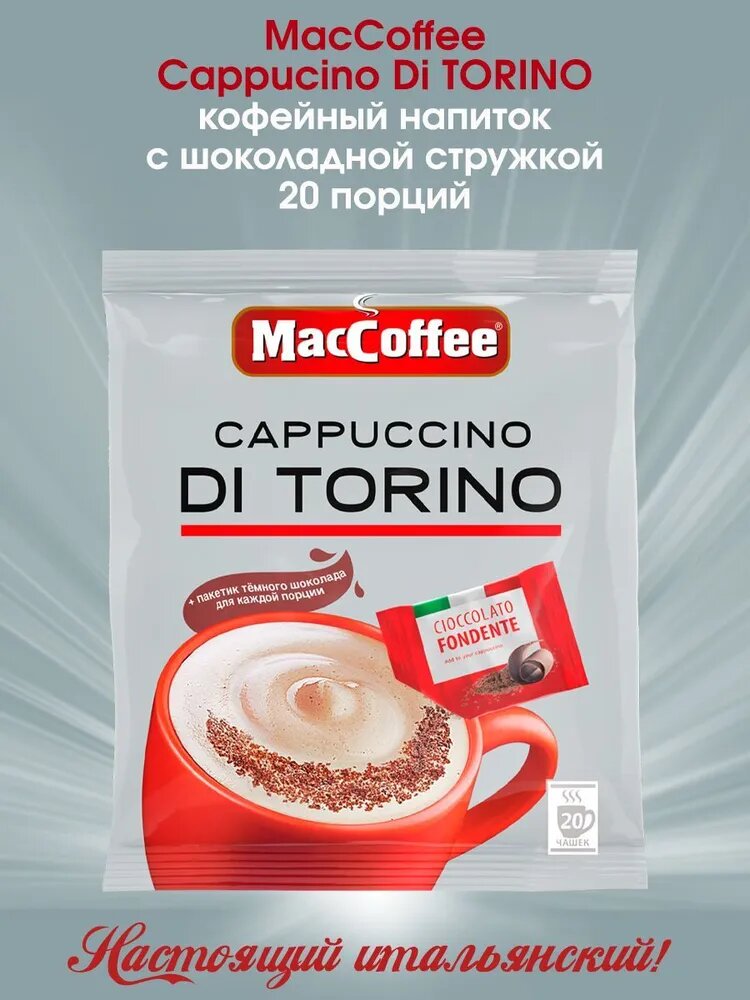 Кофе растворимый MacCoffee Cappuccino di Torino "Капучино с шоколадной крошкой", 20 пакетиков.