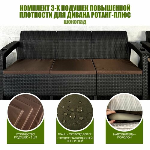 Комплект 3х подушек повышенной прочности для трехместного дивана ротанг-плюс шоколад