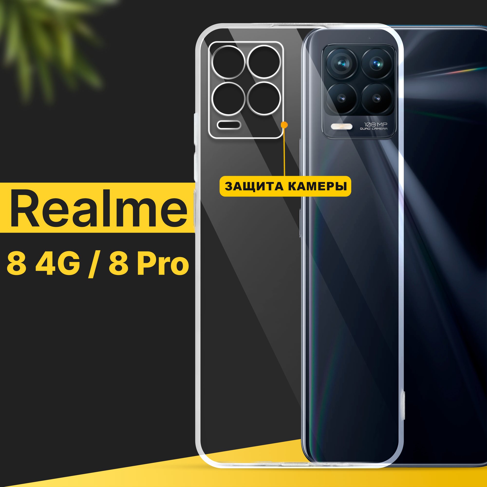 Тонкий силиконовый чехол для смартфона Realme 8 4G и 8 Pro / Противоударный чехол для телефона Реалми 8 4Г и 8 Про с защитой камеры / Прозрачный