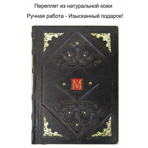 Подарочное издание книга в кожаном переплете "Мастер и Маргарита" М. Булгаков