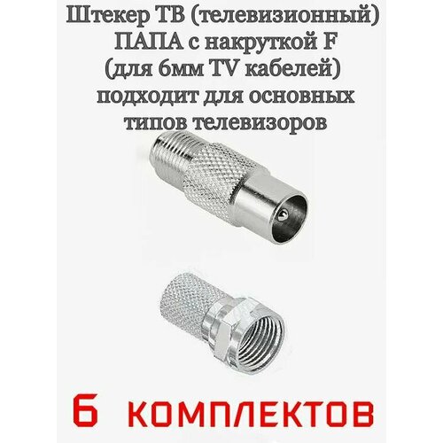 Штекер телевизионный ТВ 