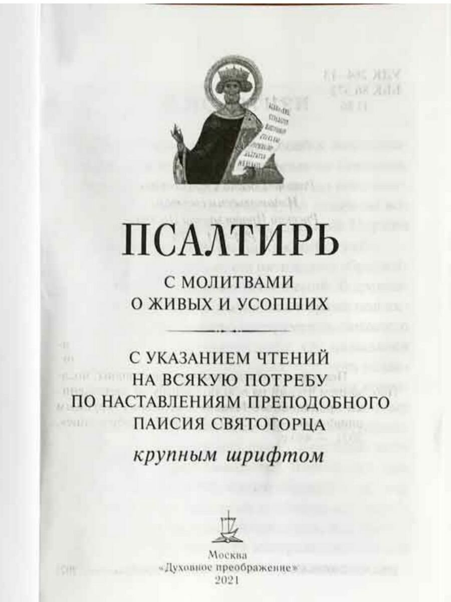 Книга Псалтирь с молитвами о живых и усопших, с указанием чтений на всякую потребу по н... - фото №6