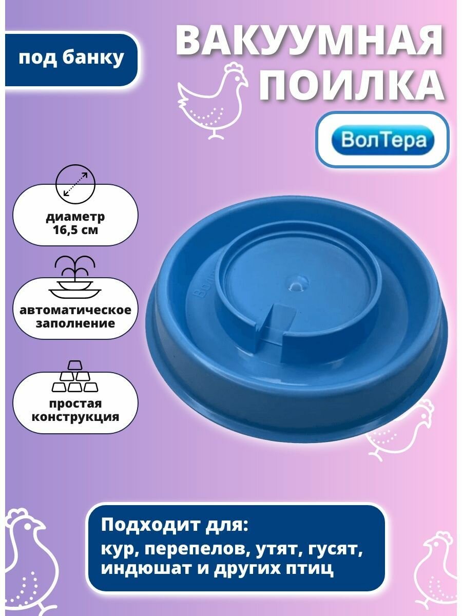 Вакуумная поилка БС-01 волтера (голубая, под банку 82мм), 1 шт