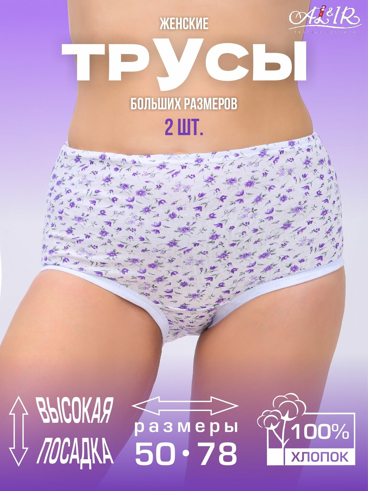 Трусы AL&IR Textile Ivanovo, комплект из 2 шт., размер 74, разноцветный