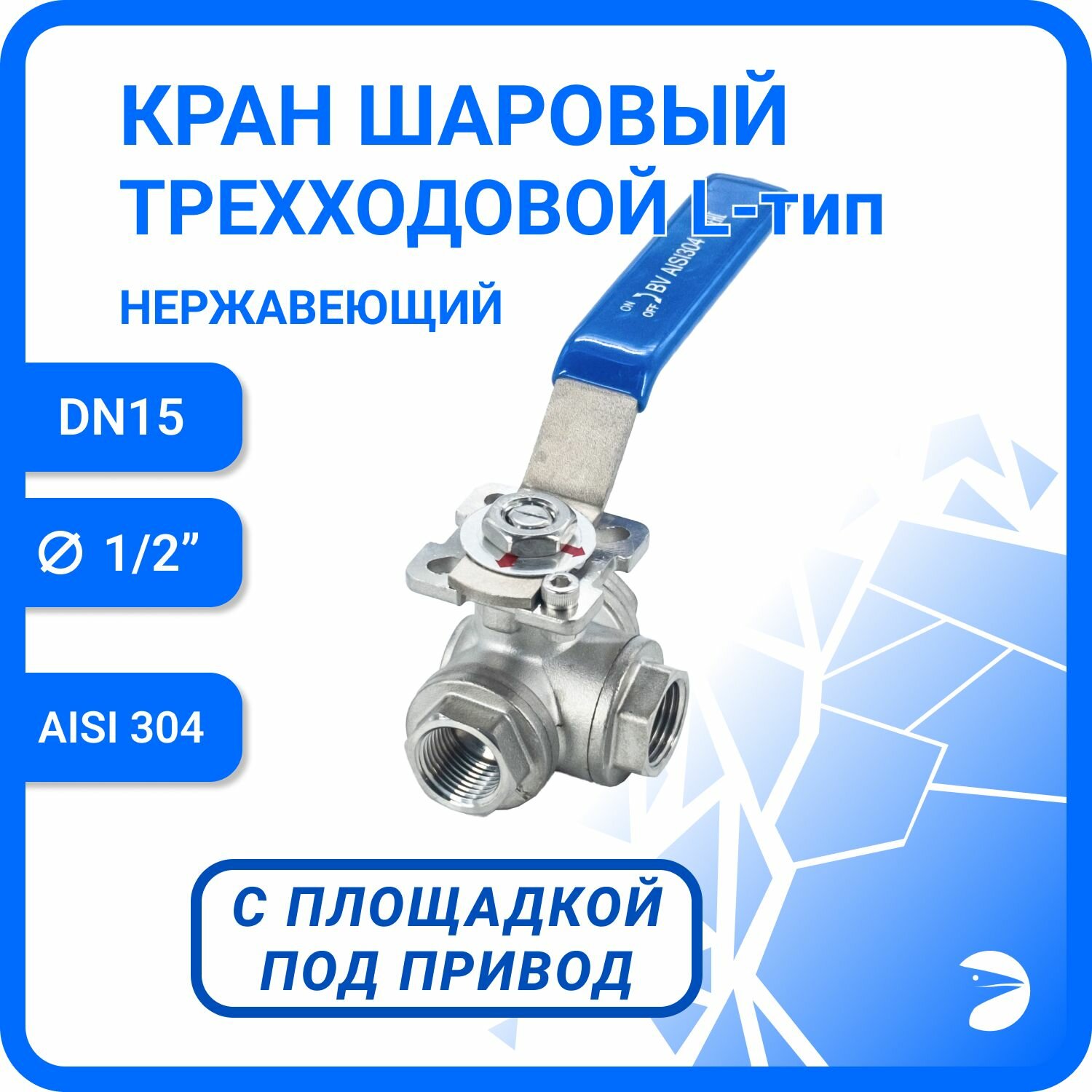 Кран шаровый стальной трехходовой (L-тип) нержавеющий, AISI304 DN15 (1/2"), (CF8), PN64