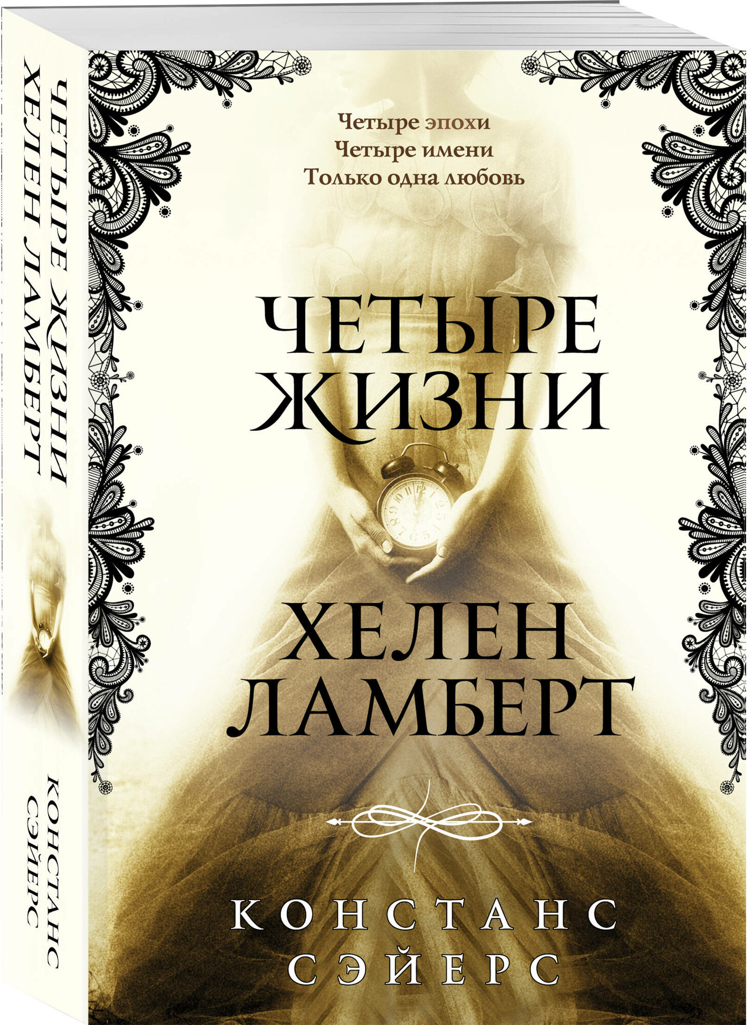 Сэйерс К. Четыре жизни Хелен Ламберт