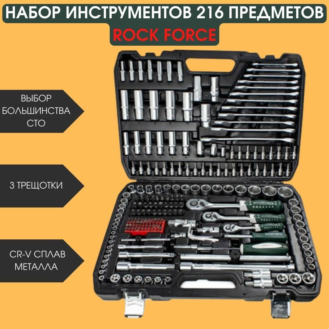 Набор инструментов 216пр.1/4"3/8"1/2"(6гр.)(4-32мм) Rock FORCE RF-38841. Товар уцененный