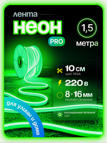 Изображение товара Неоновая светодиодная лента PJ Neon 1.5м, 8х16мм, 220В, IP 67, гибкий неон, зеленый, кратность реза 10 см