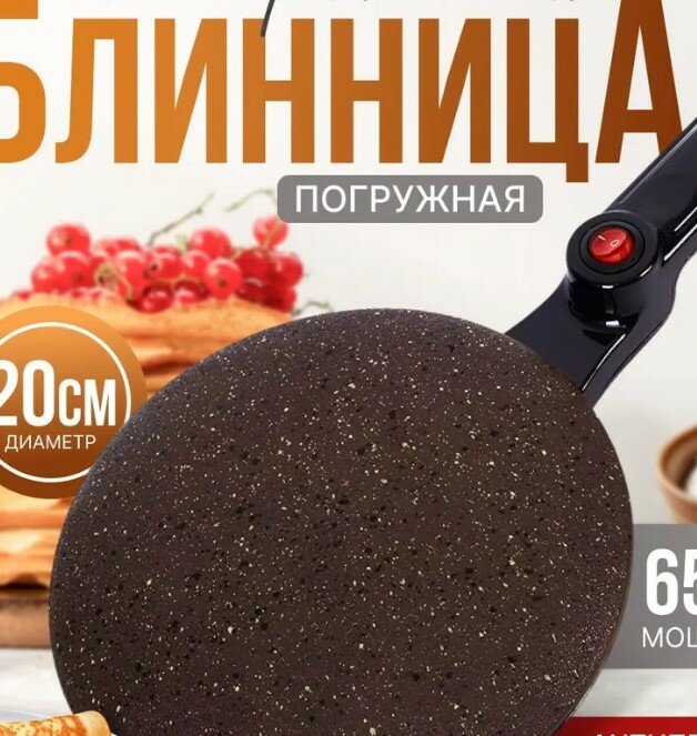 фото Блинница погружная электрическая с антипригарным покрытием, 20 см, черная