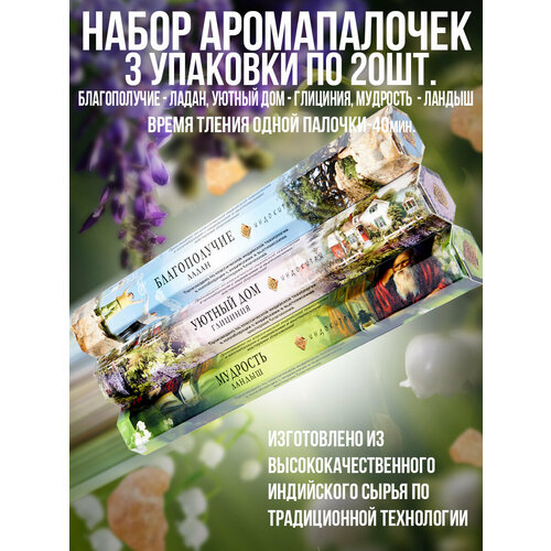 фото Благовония, ароматические палочки"индокитай"-шестигранники, набор из 3 упак,60шт: уютный дом, благополучие, мудрость.