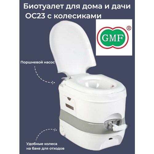 Биотуалет для дома и дачи жидкостной ОС23 с колесиками белый