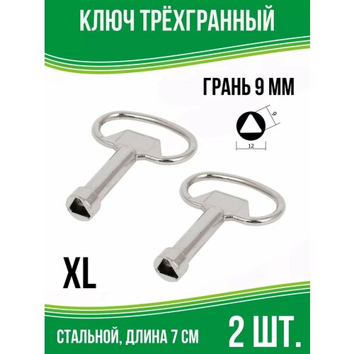 Ключ вагонный проводника треугольник грань 9 мм XL 2 шт 413₽