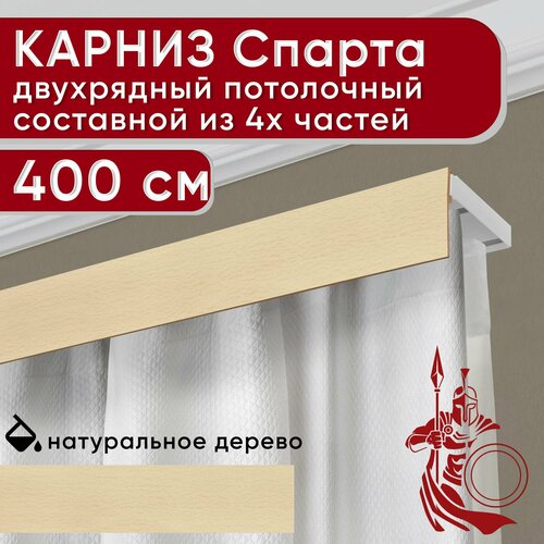 Карниз двухрядный потолочный пластмассовый с декоративной планкой Спарта, натуральный 400 см Уют