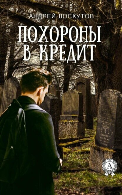 Похороны в кредит [Цифровая книга]