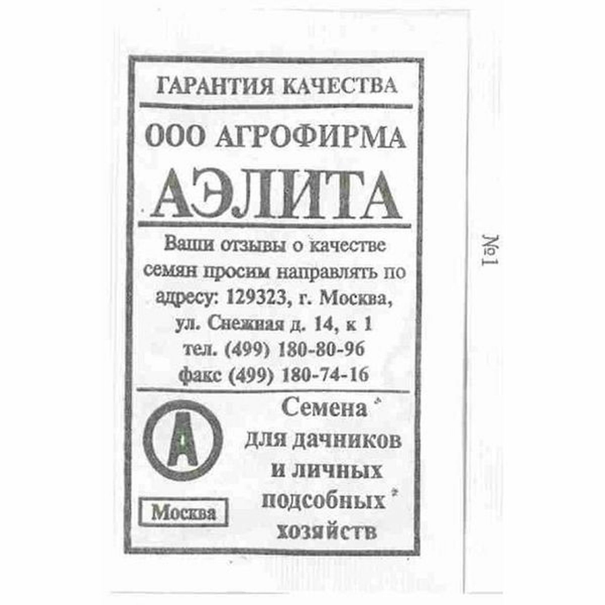 Семена Базилик Арарат среднеспелый Аэлита 1 пачка - 0.3г семян