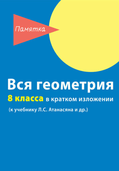 Вся геометрия 8 класса в кратком изложении [Цифровая книга]