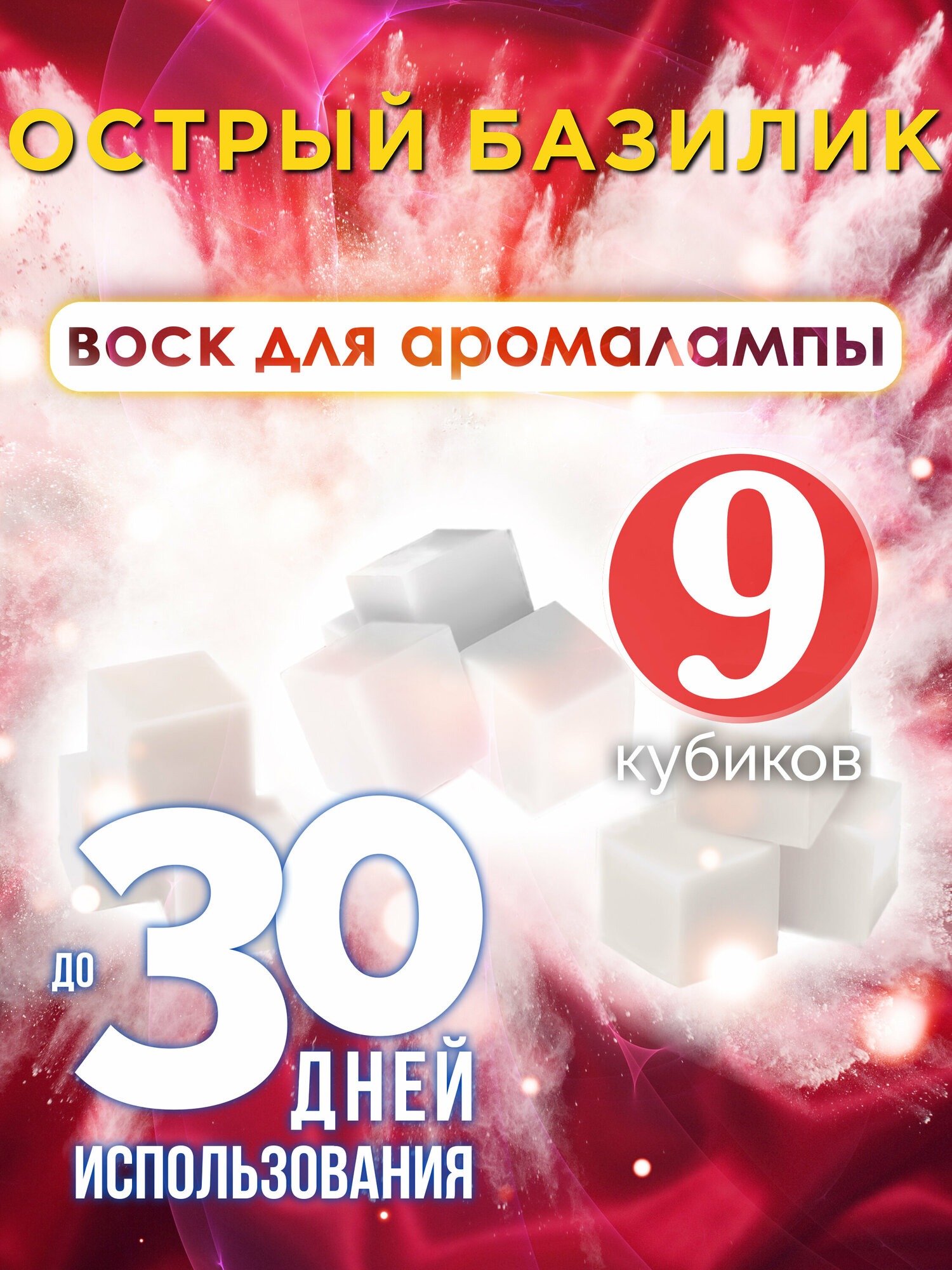 Острый базилик - ароматические кубики Аурасо, ароматический воск, аромакубики для аромалампы, 9 штук