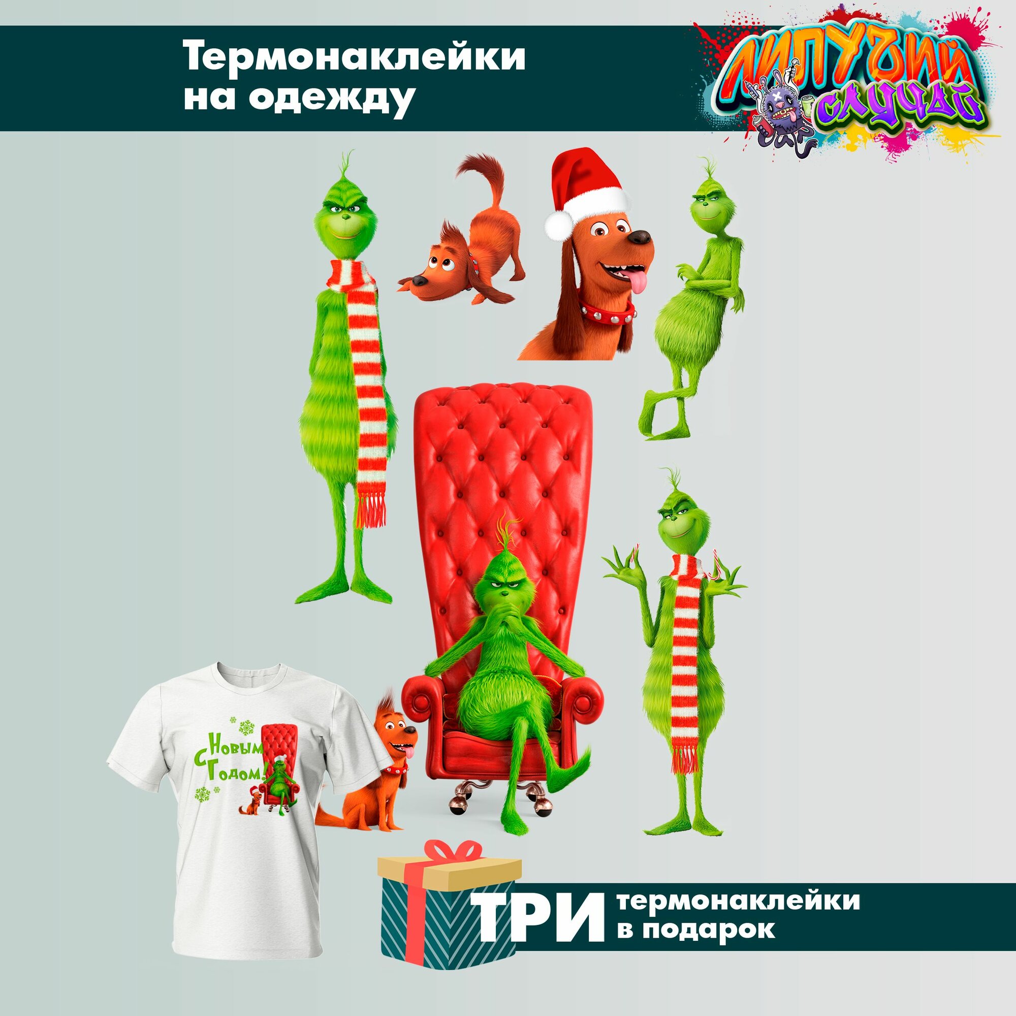 Термонаклейка на одежду новогодние гринч сет